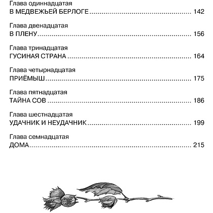 Книга "ЧЛУ. Чудесное путешествие Нильса с дикими гусями", Сельма Лагерлеф - 3