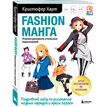 Раскраска "Fashion манга. Учимся рисовать стильных персонажей", Кристофер Харт