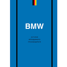 Книга "BMW. История легендарного производителя", Дмитрий Захарченко