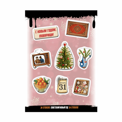 Набор наклеек объемных "Советский Новый год", А6, 1 лист, 8 шт.