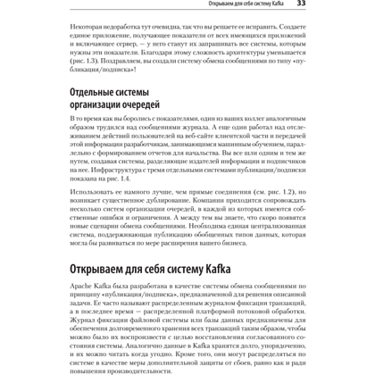 Книга "Apache Kafka. Потоковая обработка и анализ данных, 2-е изд.", Гвен Шапира, Тодд Палино, Раджини Сиварам, Крит Петти - 16