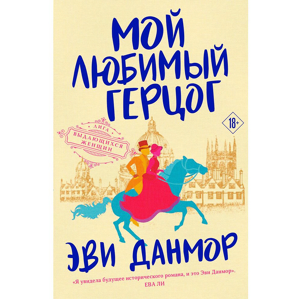 Книга "Мой любимый герцог", Эви Данмор