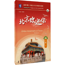 Книга "Reading China. Добро пожаловать в Пекин. Уровень 2"