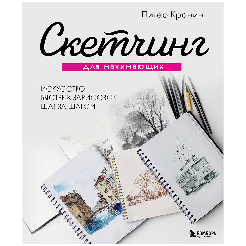 Книга "Скетчинг для начинающих. Искусство быстрых зарисовок шаг за шагом", Питер Кронин