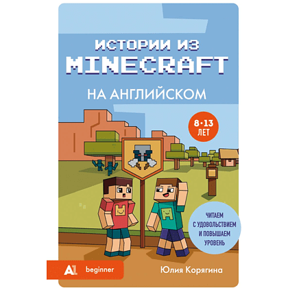 Книга "Истории из Minecraft на английском. Читаем с удовольствием и повышаем уровень (А1)", Юлия Корягина