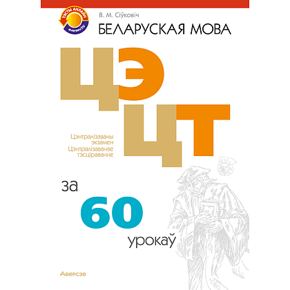 Книга "Беларуская мова. ЦЭ, ЦТ за 60 урокаў", Сіўковіч В. М.