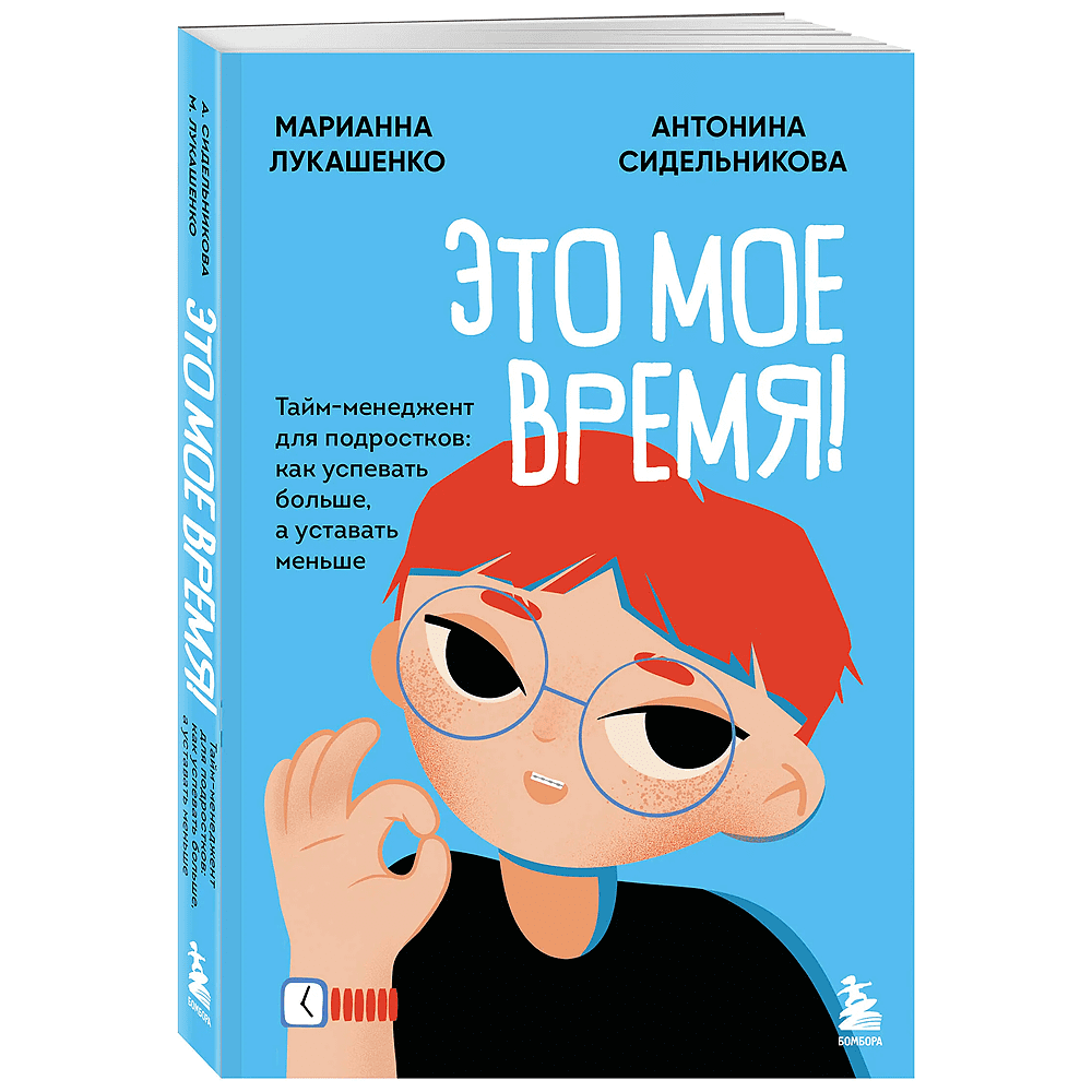 Книга "Это мое время! Тайм-менеджент для подростков: как успевать больше, а уставать меньше", Марианна Лукашенко, Антонина Сидельникова