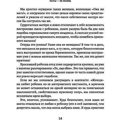 Книга "Папы — не мамы: как отцы влияют на жизнь девочек — маленьких и взрослых", Анастасия Андриян - 15