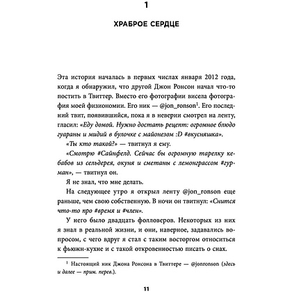 Книга "Итак, вас публично опозорили. Как незнакомцы из социальных сетей превращаются в палачей", Джон Ронсон - 7