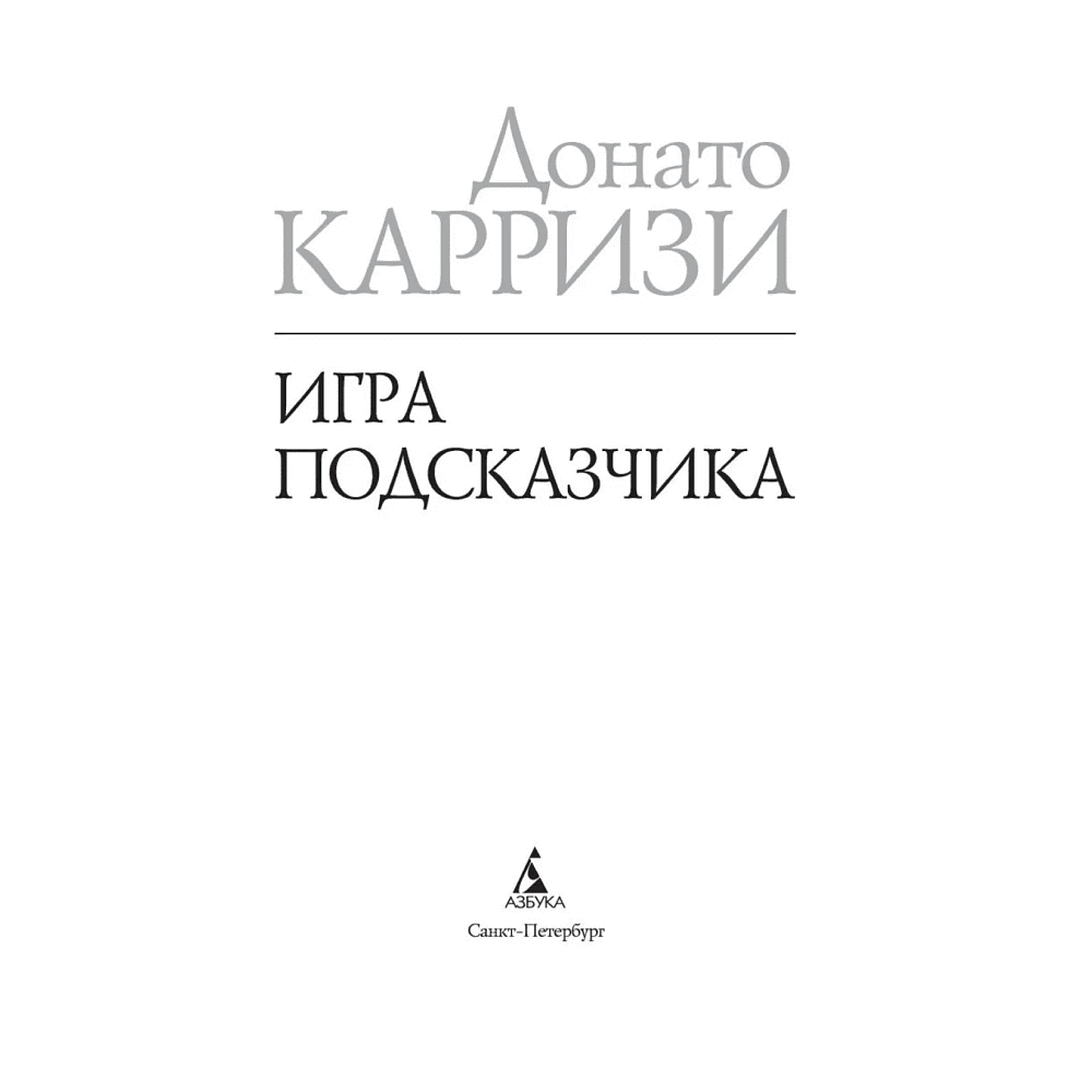 Книга "Игра Подсказчика. Цикл Мила Васкес. Книга 4", Донато Карризи - 2