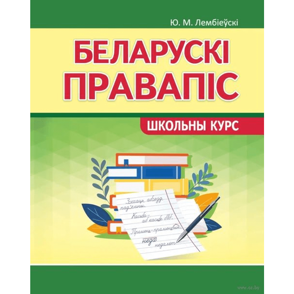 Книга "ШК. Беларускi правапiс. Школьны курс", Ю. Лембіеўскі