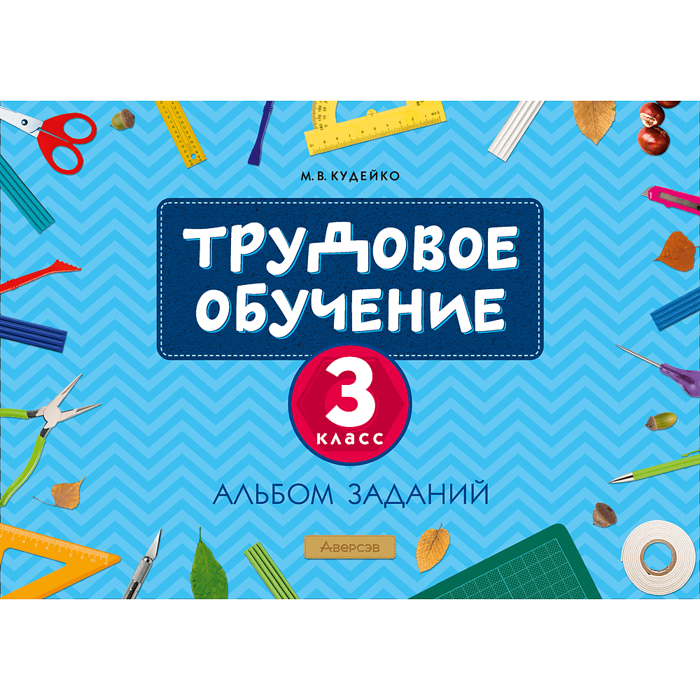 Книга "Трудовое обучение. 3 класс. Альбом заданий", Кудейко М.В.