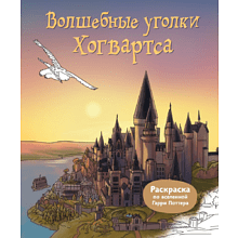 Раскраска "Волшебные уголки Хогвартса. Раскраска по вселенной Гарри Поттера"