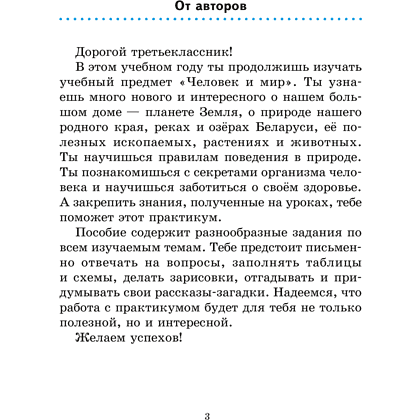 Человек и мир. 3 класс. Практикум, Трафимова Г.В., Трафимов С.А. - 2