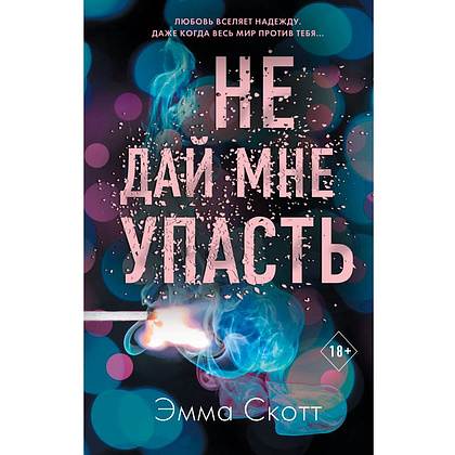 Книга "Не дай мне упасть (#2)", Эмма Скотт