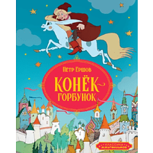 Книга "Классика мультфильмов. Конёк-горбунок", Петр Ершов