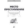 Книга "Место преступления. Увлекательные детективные задачки для развития логики", Альфред Косовский - 14