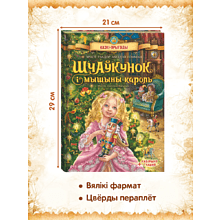 Книга "Шчаўкунок і мышыны кароль", Эрнст Тэадор Амадэй Гофман, мастак Святлана Чакурава