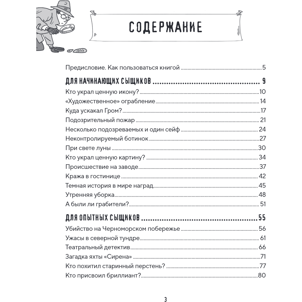 Книга "Место преступления. Увлекательные детективные задачки для развития логики", Альфред Косовский - 15