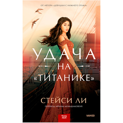 Книга "Удача на "Титанике", Стейси Ли