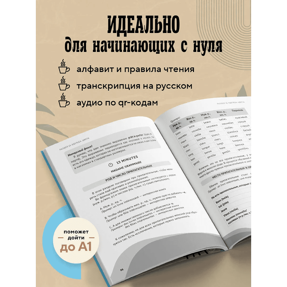Книга "Французский за чашкой кофе. Учи, когда удобно тебе", Елена Сыровацкая - 5