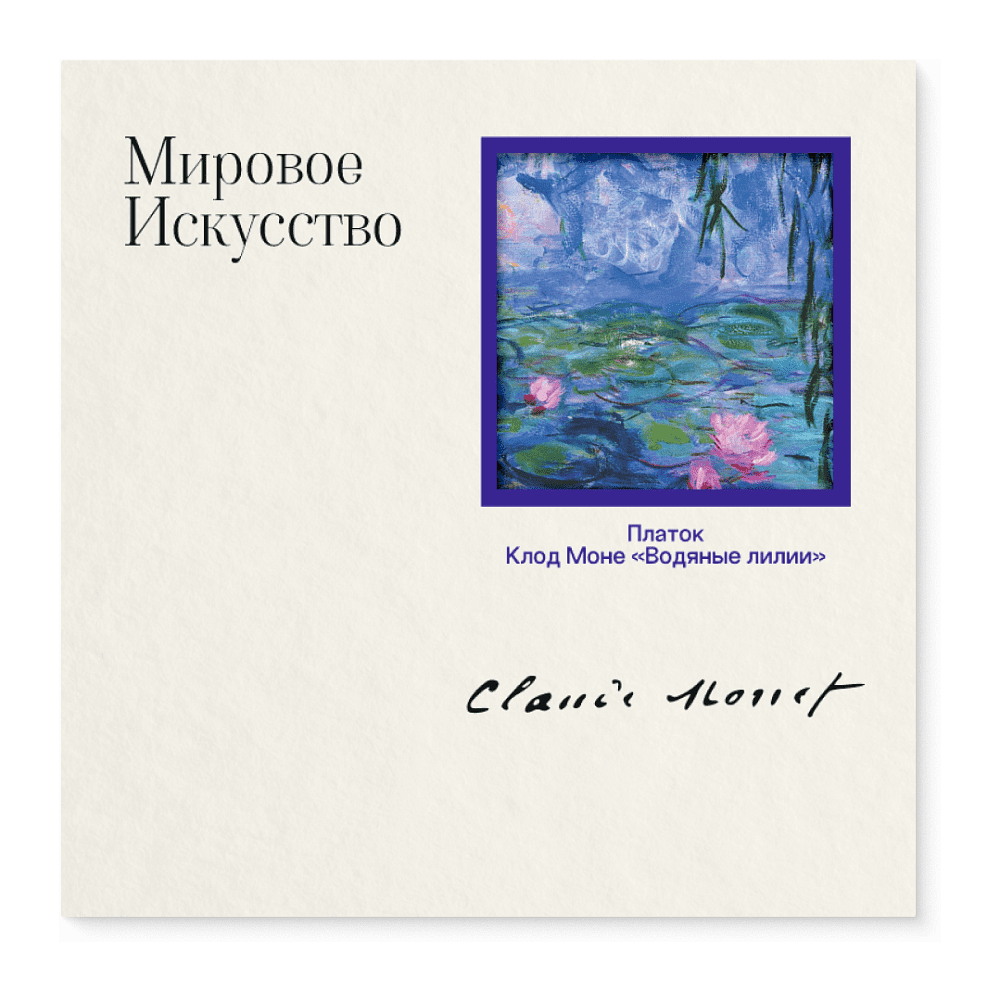 Платок "Водяные лилии", Клод Моне, 90х90 см, искусственный шелк, разноцветный