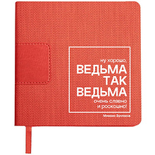Ежедневник недатированный "Ведьма так ведьма. Булгаков", А5-, 272 страниц, красный