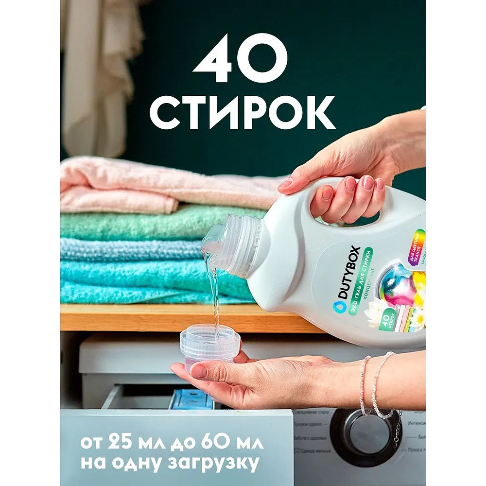 Средство для стирки Dutybox Жасмин и белый лотос, 1 л, экологичное, для цветного белья, гель-концентрат - 6 Средство для стирки Dutybox Жасмин и белый лотос, 1 л, экологичное, для цветного белья, гель-концентрат - 6
