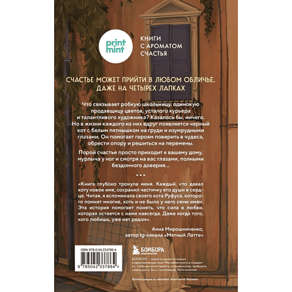 Книга "Кот с семью именами. Счастье приходит к тому, кто верит в чудеса", Федерико Сантаити - 2