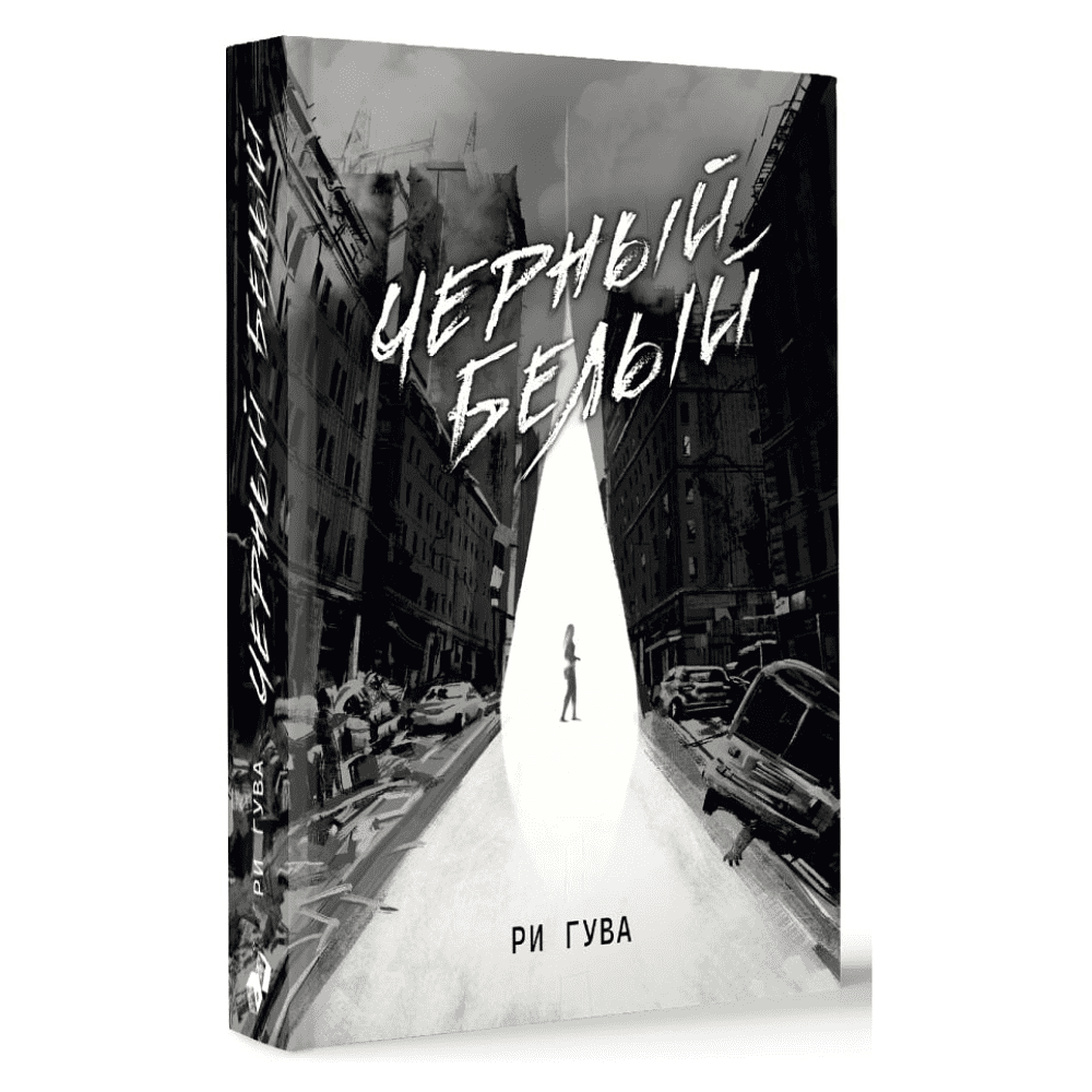 Книга "Черный Белый", Ри Гува - 2