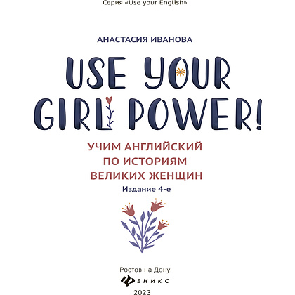 Книга "Use your Girl Power!: учим английский по историям великих женщин", Анастасия Иванова - 2