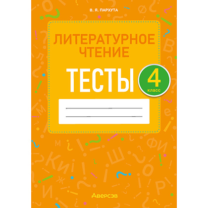 Литературное чтение. 4 класс. Тесты, Пархута В.Я., Аверсэв