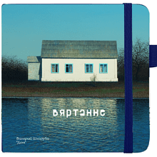 Скетчбук "Дом", Валерий Шкарубо, 80 листов, нелинованный, королевский синий