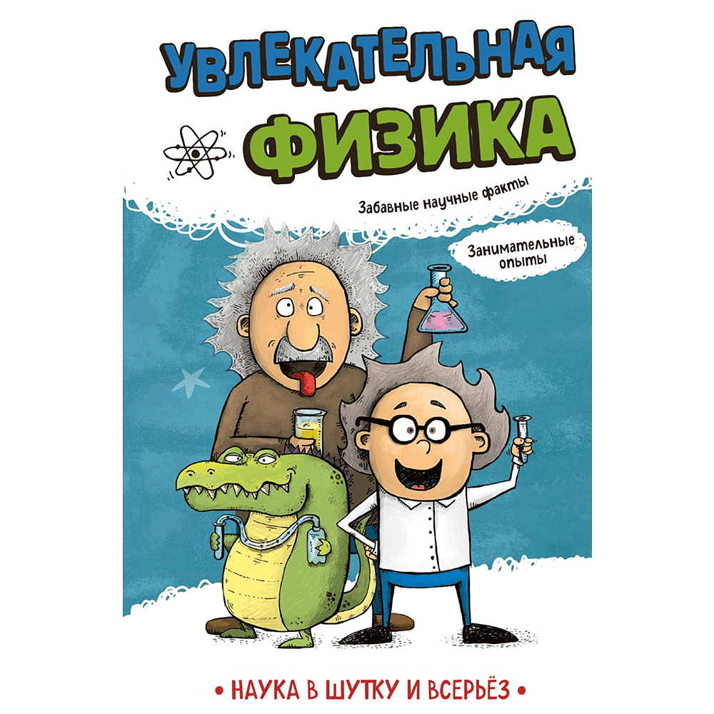 Книга "Наука в шутку и всерьёз. Увлекательная физика"