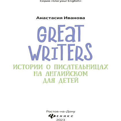 Книга "Great writers: истории о писательницах на английском для детей", Анастасия Иванова - 2