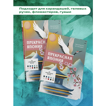Раскраска антистресс "Прекрасная Япония. Раскраска по номерам" - 5