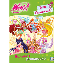 Раскраска "Winx Club. Твори волшебство! Большая раскраска"