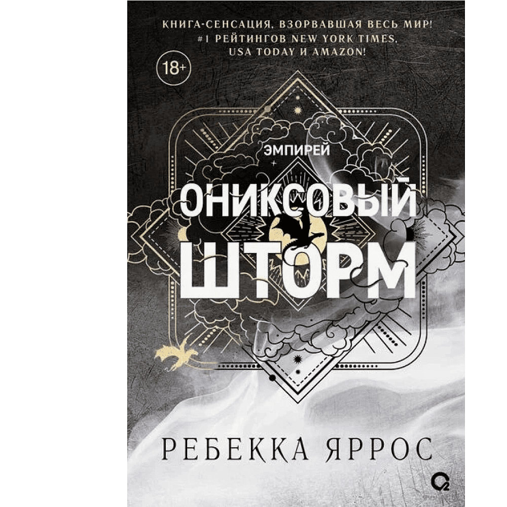 Книга "Ониксовый шторм (специальное издание, обрез с узором)", Ребекка Яррос