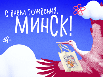 С Днём рождения, любимый Минск!