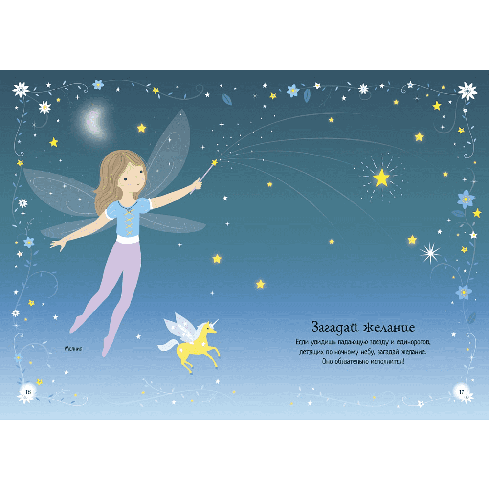 Книга "Супернаклейки-мини. Единорог", Фиона Уотт - 5