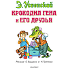 Книга "Крокодил Гена и его друзья", Эдуард Успенский - 3