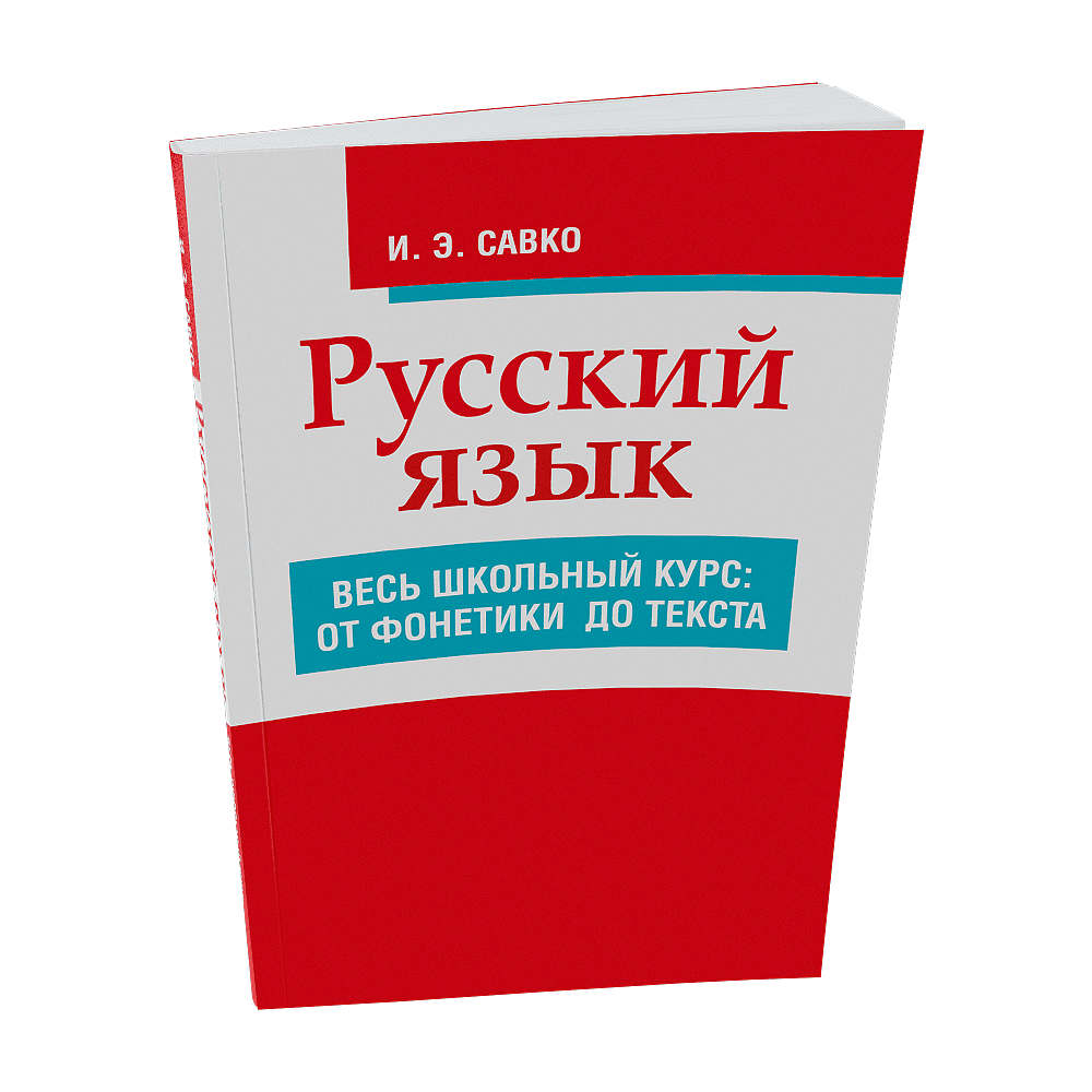 Книга "Русский язык. Весь школьный курс: от фонетики до текста", Инна Савко