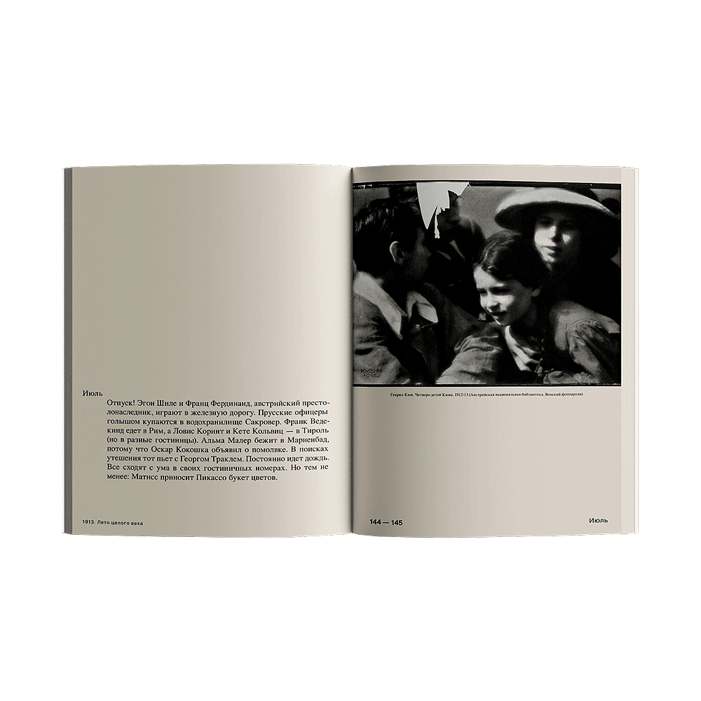 Книга "1913. Лето целого века", Флориан Иллиес - 4