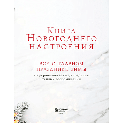 Книга "Книга новогоднего настроения. Все о главном празднике зимы: от украшения елки до создания теплых воспоминаний" - 3