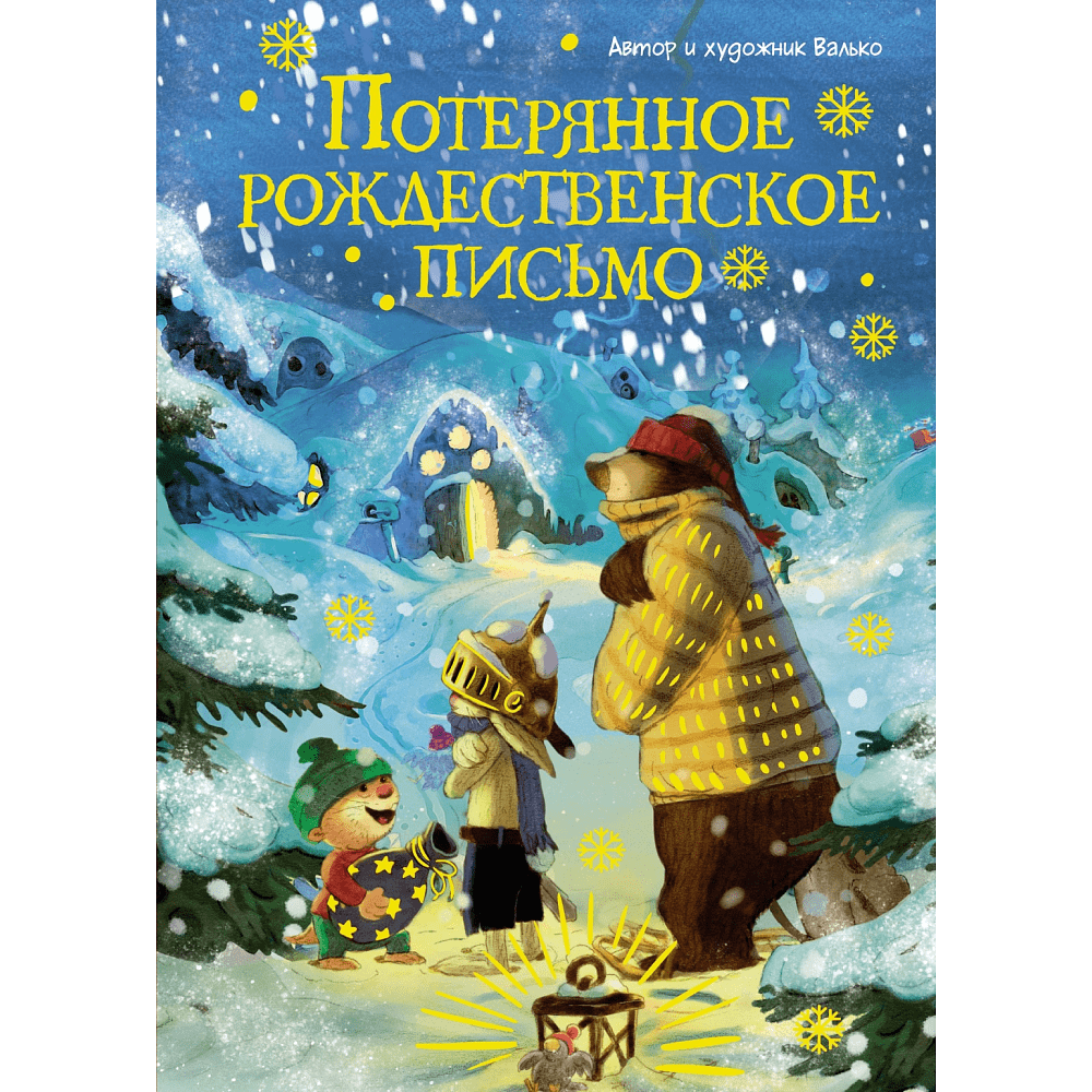 Книга "Потерянное рождественское письмо", Валько 