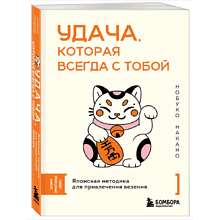 Книга "Удача, которая всегда с тобой. Японская методика для привлечения везения", Нобуко Накано