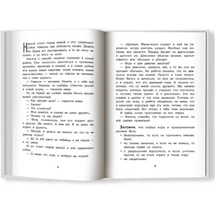 Книга "Не дам себя в обиду! Правдивые истории из жизни Никиты", Бочкова О. - 3