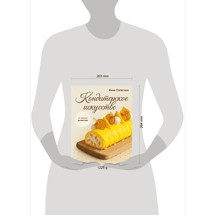 Книга "Кондитерское искусство. От новичка до мастера", Инна Сапегина - 12