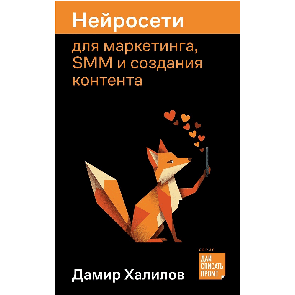 Книга "Нейросети для маркетинга, SMM и создания контента", Дамир Халилов