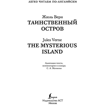 Книга на английском языке "Легко читаем по-английски. Таинственный остров. Уровень 2", Жюль Верн - 2